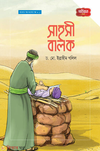 Sahoshi Balok Alor Golpo Valor Golpo Series -1 (সাহসী বালক | আলোর গল্প ভালোর গল্প সিরিজ-১)