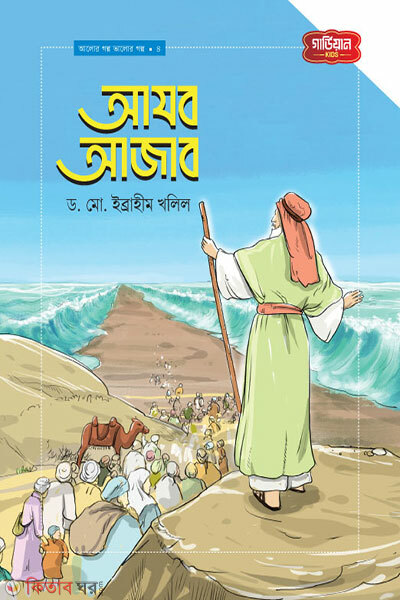 Ajob Ajab Alor Golpo Valor Golpo Series -4 (আজব আজাব | আলোর গল্প, ভালোর গল্প সিরিজ-৪)