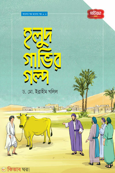 Holud Gavir Golpo Alor Golpo Valor Golpo Series -3 (হলুদ গাভীর গল্প | আলোর গল্প, ভালোর গল্প সিরিজ-৩)