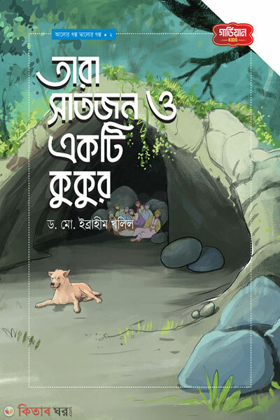 Tara Satjon O Ekti Kukur Alor Golpo Valor Golpo Series -2 (তারা সাতজন ও একটি কুকুর | আলোর গল্প, ভালোর গল্প সিরিজ-২)