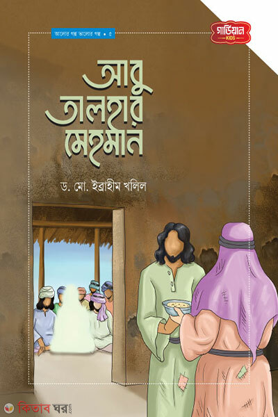 Abu Talhar Mehman Alor Golpo Valor Golpo Series -5 (আবু তালহার মেহমান | আলোর গল্প, ভালোর গল্প সিরিজ-৫)