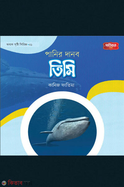 Panir Danob Timi Abak Sristi Series -1 (পানির দানব তিমি | অবাক সৃষ্টি সিরিজ -১)