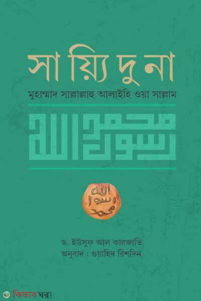Sayeeduna Muhammad Sallallahu Alaihi Wa Sallam (সায়্যিদুনা মুহাম্মাদ সাল্লাল্লাহু আলাইহি ওয়া সাল্লাম)