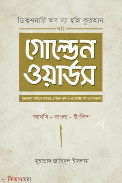 The Golden Words (দ্যা গোল্ডেন ওয়ার্ডস)