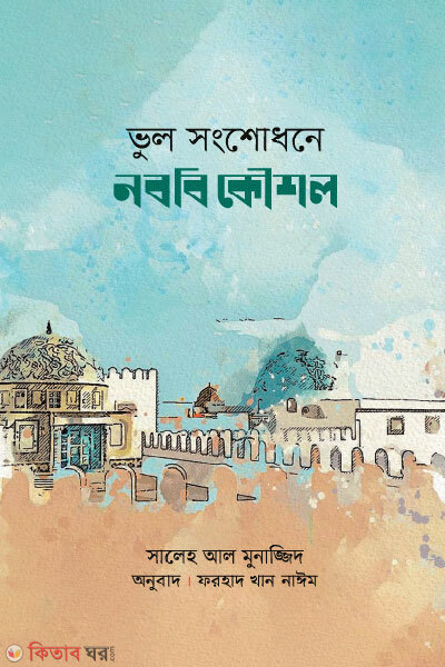 Vul Shongshodhone Nobobi Koushol (ভুল সংশোধনে নববি কৌশল)