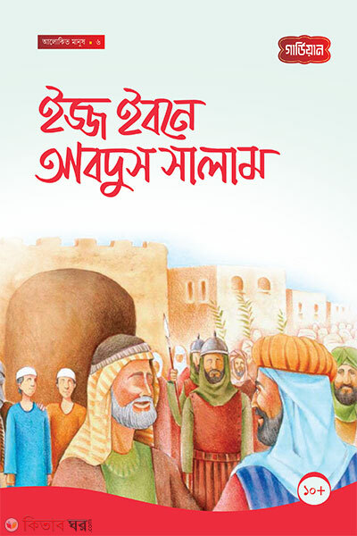 Izz Ibn Abdus Salam -6th (ইজ্জ ইবনে আবদুস সালাম -৬ষ্ঠ)