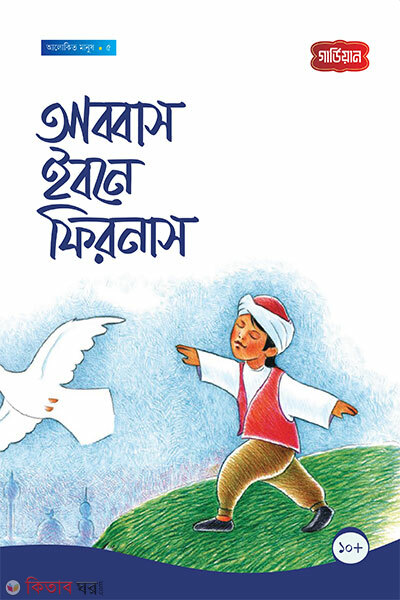 Abbas Ibn Firnas- 5th (আব্বাস ইবনে ফিরনাস -৫ম)