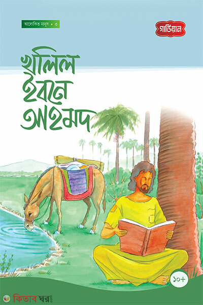 Khalil Ibn Ahmad 3rd (খালিল ইবনে আহমদ- ৩য়)