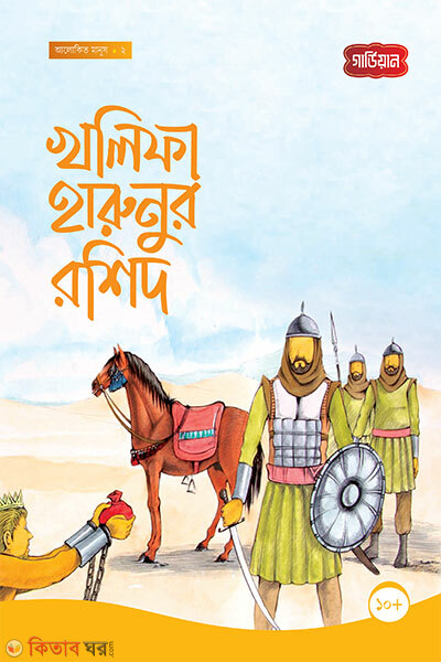 Khalifa Harunur Rashid- 2nd (খলিফা হারুনুর রশিদ -২য়)