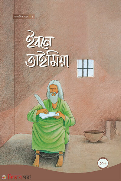 Ibn Taimiya -1st (ইবনে তাইমিয়া -১ম)