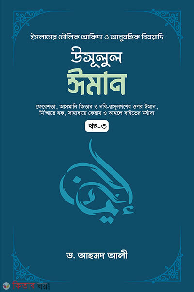 Usulul Iman 3 Khondo (উসূলুল ঈমান ৩য় খণ্ড)