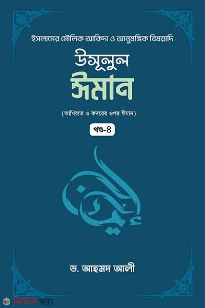 Usulul Iman 4th Khondo (উসূলুল ঈমান -৪র্থ খণ্ড)