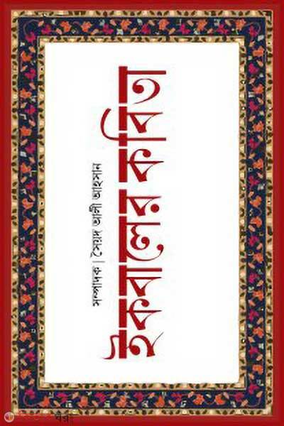 Iqbaler Kobita (ইকবালের কবিতা)