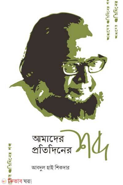 Amader Protidiner Shobdo (আমাদের প্রতিদিনের শব্দ)