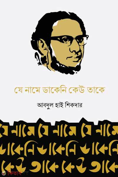 Je Name Dakeni Kew Take (যে নামে ডাকেনি কেউ তাকে)