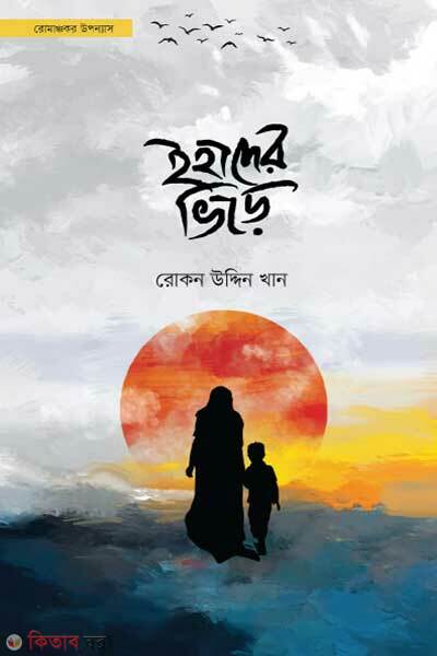 Ihader Bhire (ইহাদের ভিড়ে)