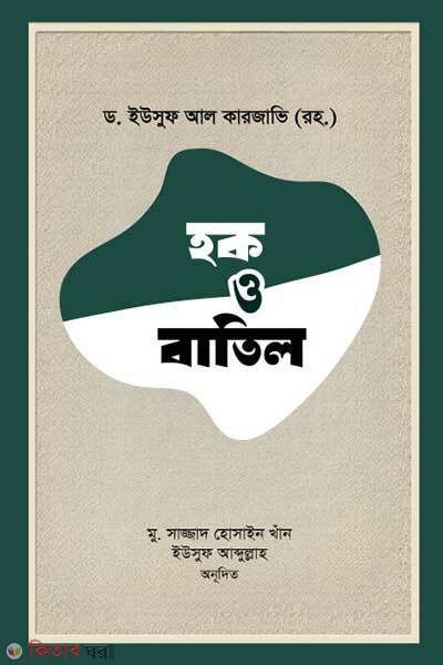 Houq O Batil (হক ও বাতিল)