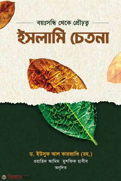 Islami Chetona (ইসলামি চেতনা)