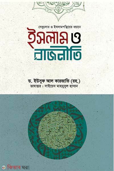 Islam O Rajniti (ইসলাম ও রাজনীতি)