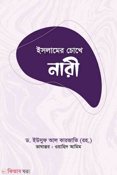 Islamer Chokhe Nari (ইসলামের চোখে নারী)