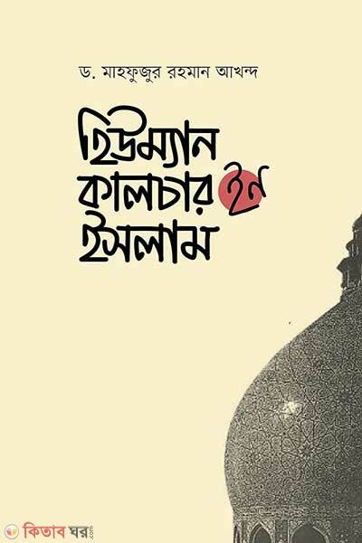 Human Culture In Islam (হিউম্যান কালচার ইন ইসলাম)