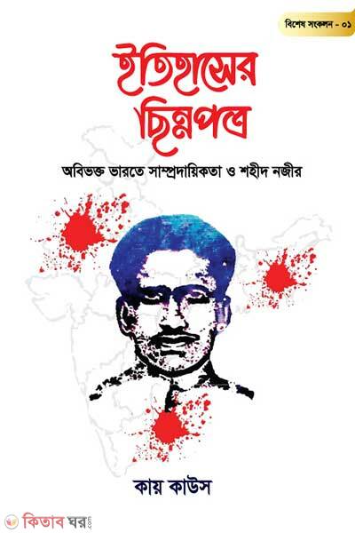 Itihasher Chinnopotro Special Collection-01 (ইতিহাসের ছিন্নপত্র | বিশেষ সংকল- ০১)