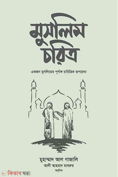 Muslim Choritro (মুসলিম চরিত্র)
