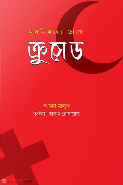 muslimder chokhe crusades (মুসলিমদের চোখে ক্রুসেড)