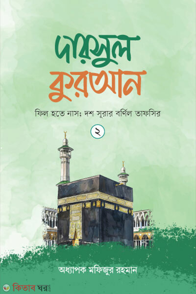 Darsul quran-2 (দারসুল কুরআন-২)