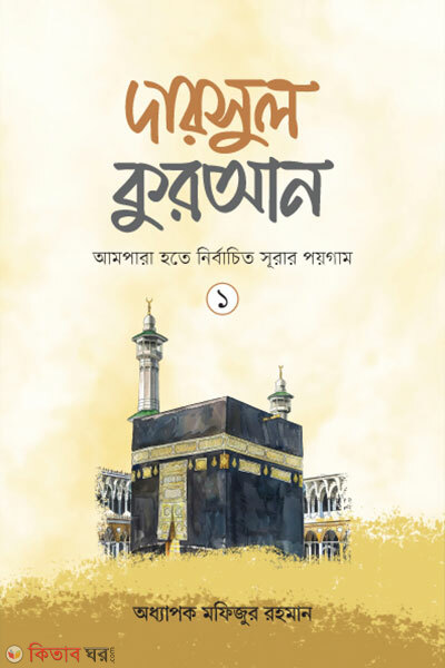 Darsul quran-1 (দারসুল কুরআন-১)