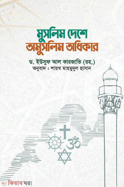 Muslim deshe omuslim odhikar (মুসলিম দেশে অমুসলিম অধিকার)