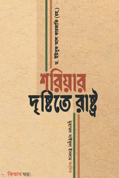 Sariahr dristite rastro (শরিয়ার দৃষ্টিতে রাষ্ট্র)