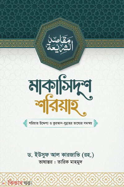 Makasidus sariah (মাকাসিদুশ শরিয়াহ)