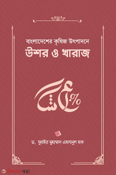 Bangladesher krishij utpadone oshor o kharaj (বাংলাদেশের কৃষিজ উৎপাদনে উশর ও খারাজ)