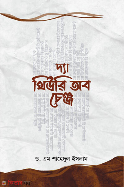 The theory of change (দ্যা থিউরি অব চেঞ্জ)