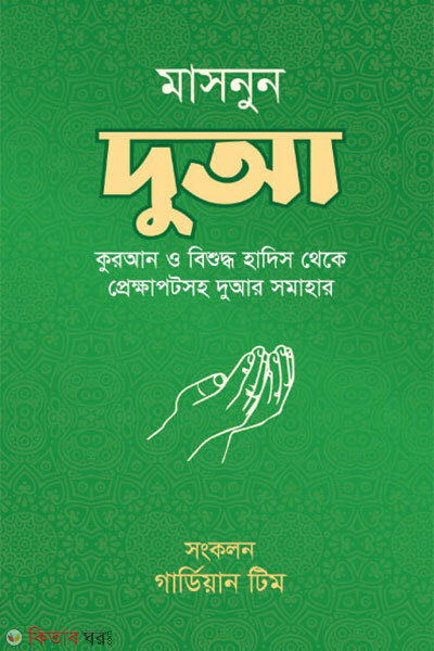 Masnoon duwa (মাসনুন দুআ)