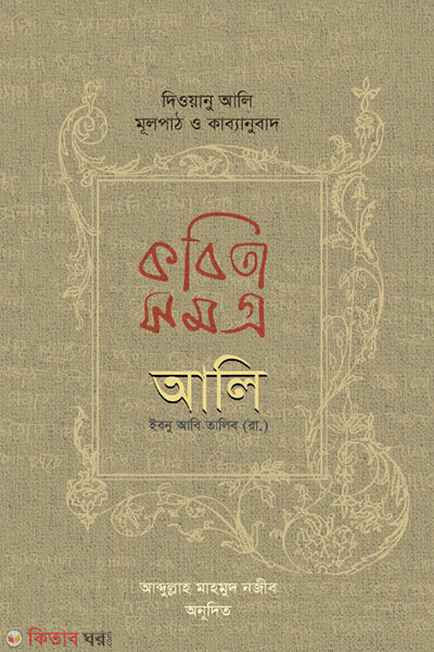 Diwanu ali (কবিতা সমগ্র দিওয়ানু আলি)