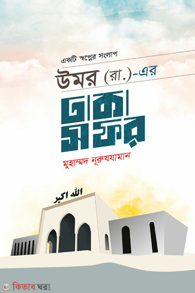 Omor-r-er dhaka sofor (উমর (রা.)-এর ঢাকা সফর)