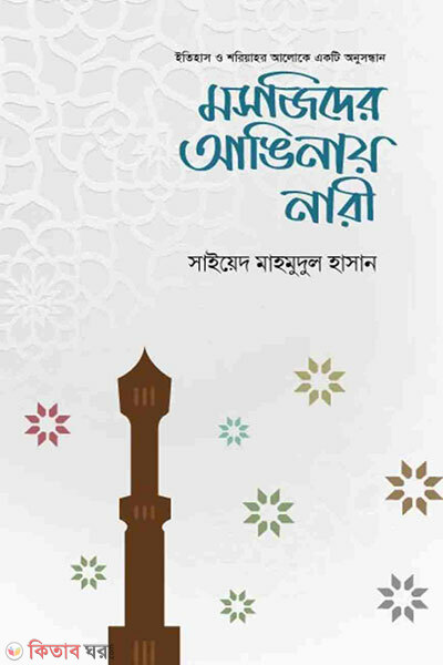 Mosjider anginay nari (মসজিদের আঙিনায় নারী)