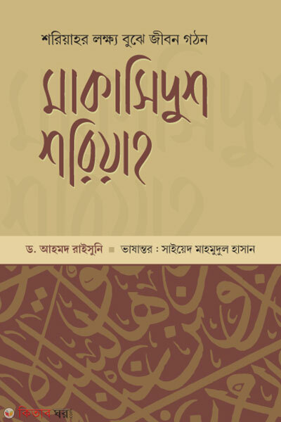 Makasidus soriah-2 (মাকাসিদুশ শরিয়াহ-২)
