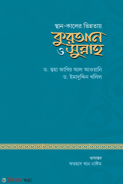 Sthan o kaler vinnotay quran o sunnah (স্থান ও কালের ভিন্নতায় কুরআন ও সুন্নাহ)