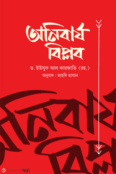 Onibarjo biplob (অনিবার্য বিপ্লব)