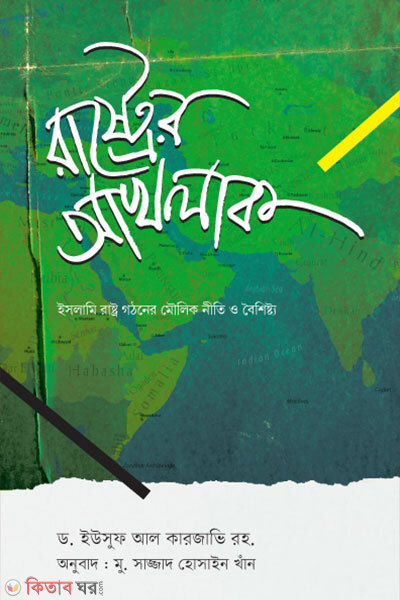Rastrer akhlaq (রাষ্ট্রের আখলাক)
