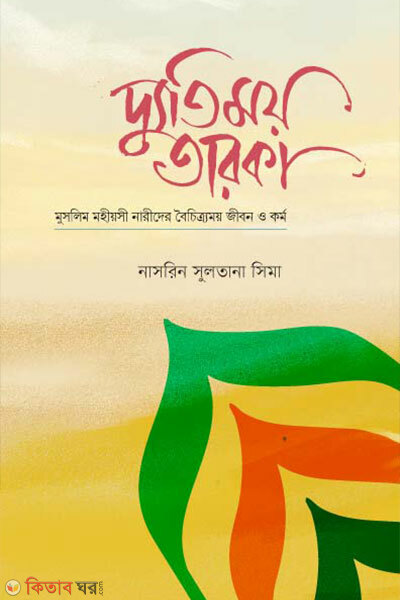 Dutimoy taroka (দ্যুতিময় তারকা)