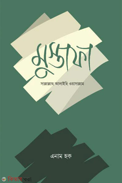 Mustafa sallallahu alaihi wasallam (মুস্তাফা সাল্লাল্লাহু আলাইহি ওয়াসাল্লাম)