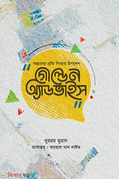 Golden Advice (গোল্ডেন অ্যাডভাইস)