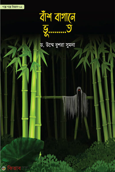 Bash Bagane Bhu...t (বাঁশ বাগানে ভূ…….ত)