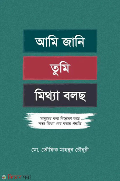 Ami jani tumi mittha bolcho (আমি জানি তুমি মিথ্যা বলছো)