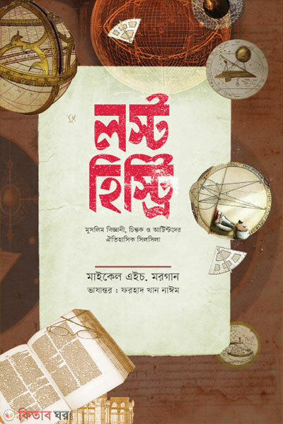 Lost History (লস্ট হিস্ট্রি)