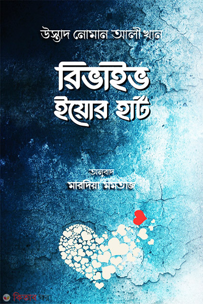 revive your harrt (রিভাইভ ইয়োর হার্ট)